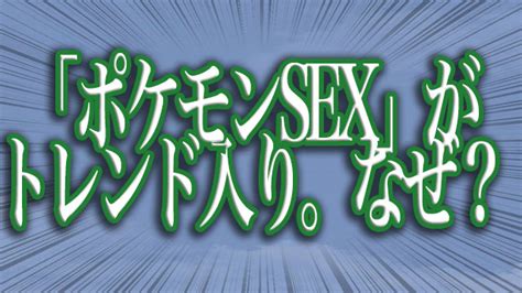 ポケモン sex